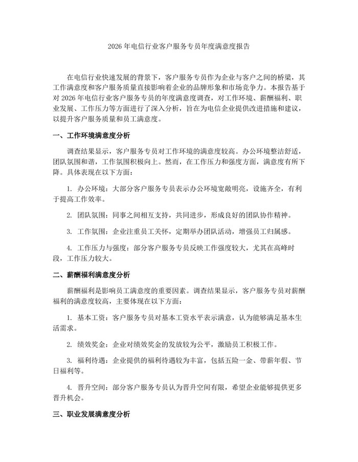 2026年电信行业客户服务专员年度满意度报告：(docx+pdf)免费下载