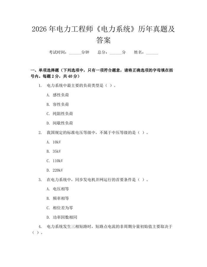 2026年电力工程师《电力系统》历年真题及答案：(docx+pdf)免费下载