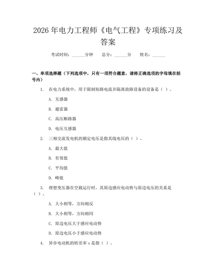 详细阅读:2026年电力工程师《电气工程》专项练习及答案:(docx+pdf)免费下载 2026年电力工程师《电气工程》专项练习及答案:(docx+pdf)免费下载