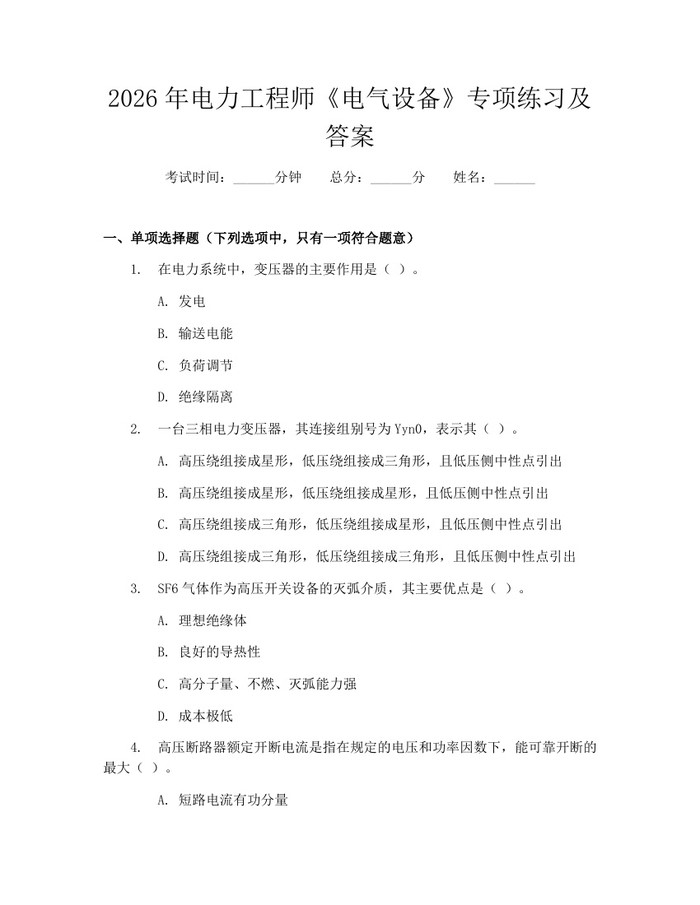 2026年电力工程师《电气设备》专项练习及答案：(docx+pdf)免费下载