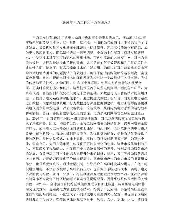 2026年电力工程师电力系统总结:(docx+pdf)免费下载