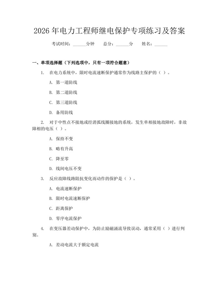 2026年电力工程师继电保护专项练习及答案：(docx+pdf)免费下载