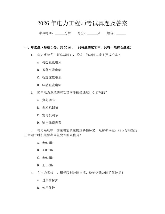 2026年电力工程师考试真题及答案：(docx+pdf)免费下载
