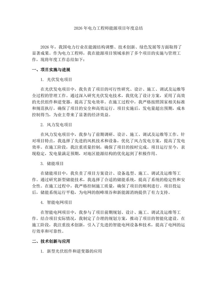 2026年电力工程师能源项目年度总结：(docx+pdf)免费下载