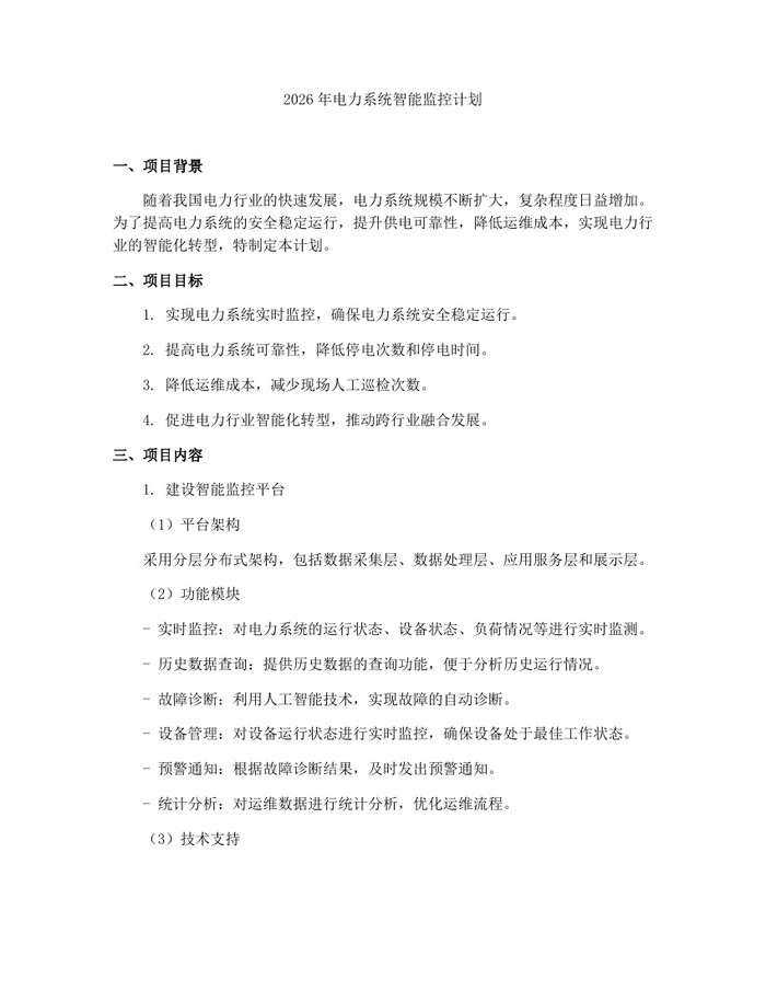 2026年电力系统智能监控计划：(docx+pdf)免费下载
