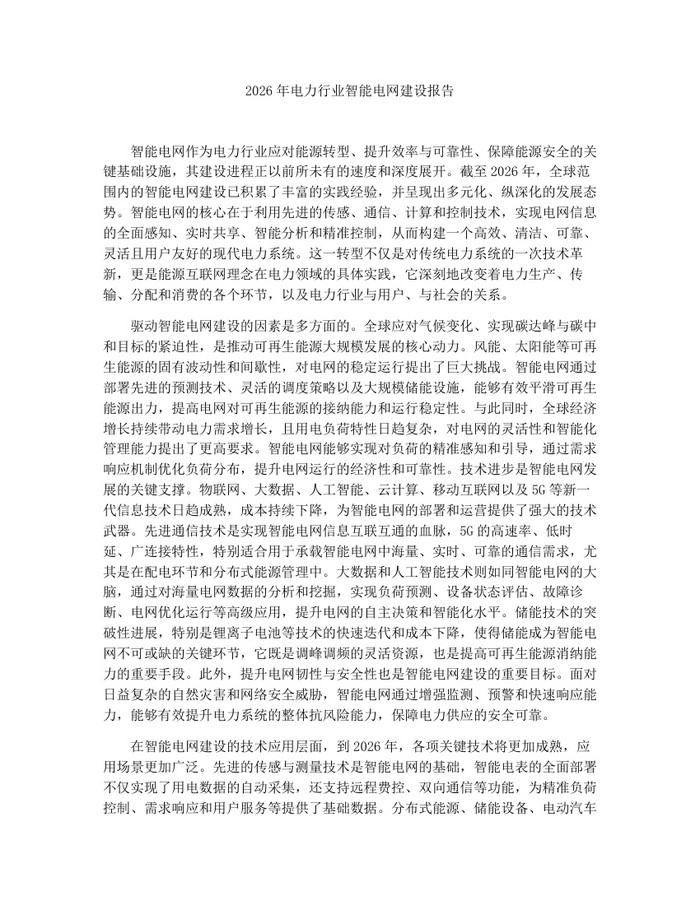 2026年电力行业智能电网建设报告：(docx+pdf)免费下载