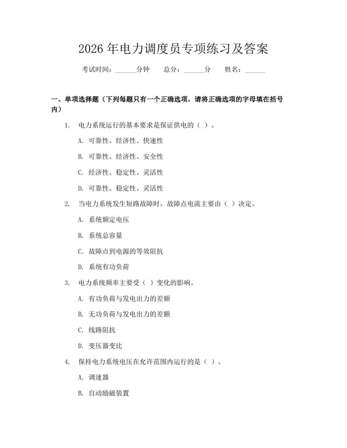 2026年电力调度员专项练习及答案：(docx+pdf)免费下载