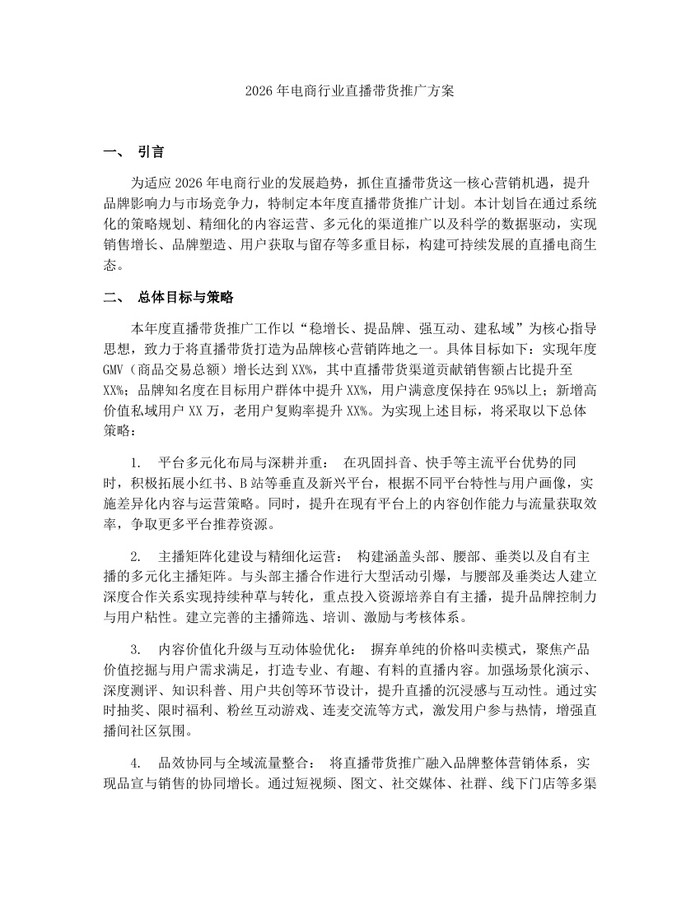 2026年电商行业直播带货推广方案：(docx+pdf)免费下载