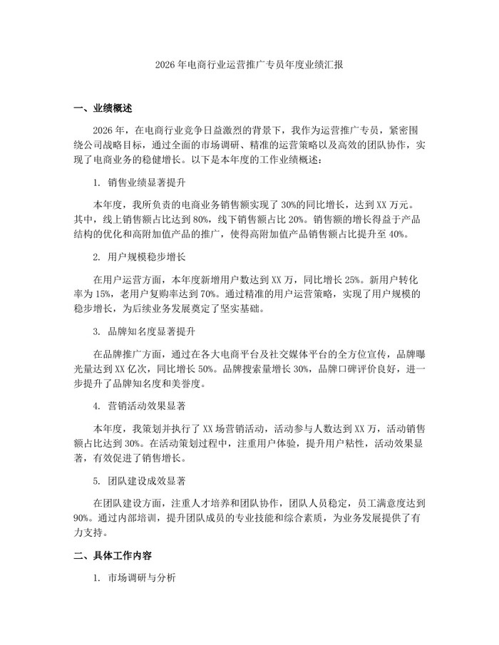 2026年电商行业运营推广专员年度业绩汇报：(docx+pdf)免费下载