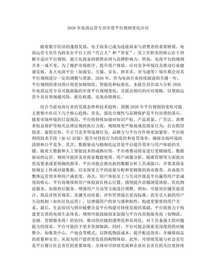 2026年电商运营专员年度平台规则变化应对：(docx+pdf)免费下载