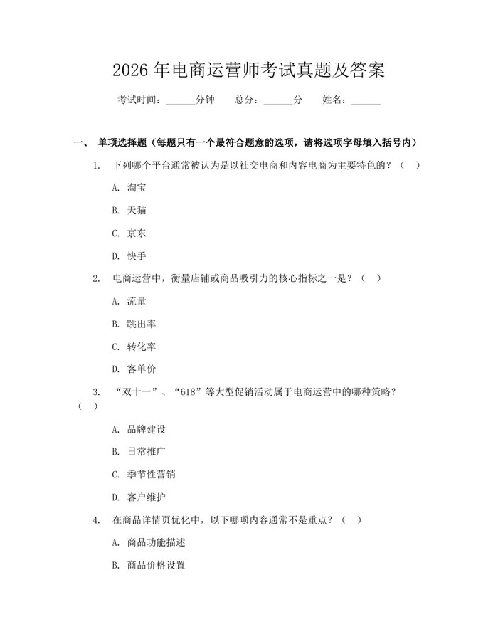 2026年电商运营师考试真题及答案：(docx+pdf)免费下载