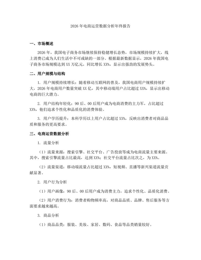2026年电商运营数据分析年终报告：(docx+pdf)免费下载