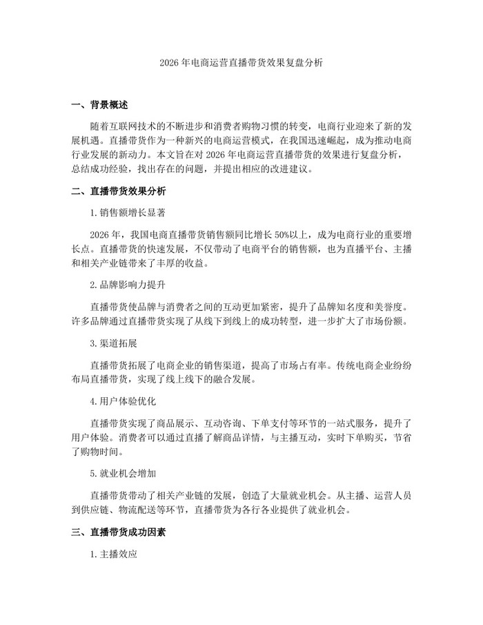 2026年电商运营直播带货效果复盘分析：(docx+pdf)免费下载