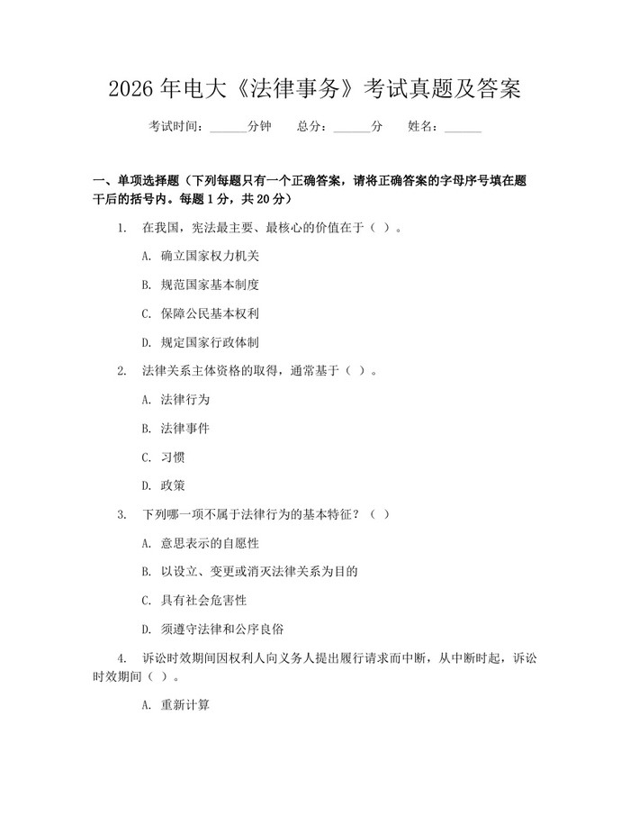 2026年电大《法律事务》考试真题及答案：(docx+pdf)免费下载