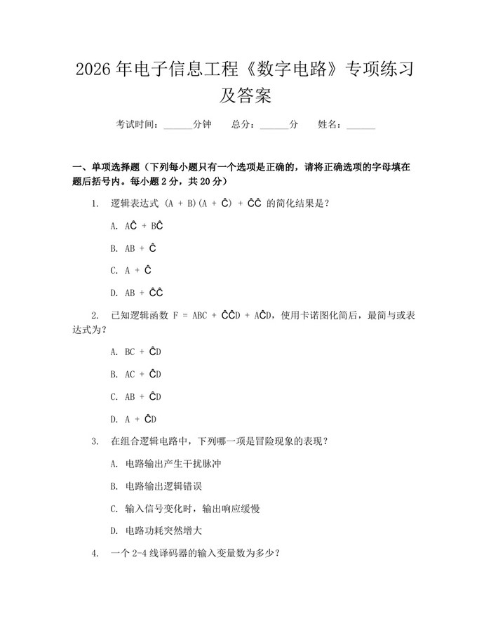 2026年电子信息工程《数字电路》专项练习及答案：(docx+pdf)免费下载