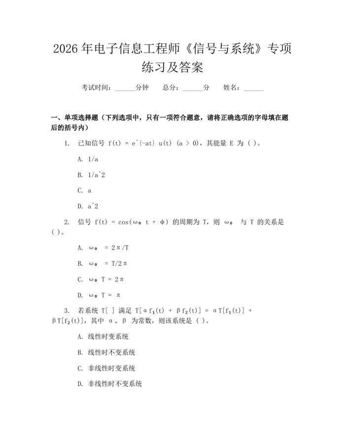 2026年电子信息工程师《信号与系统》专项练习及答案：(docx+pdf)免费下载