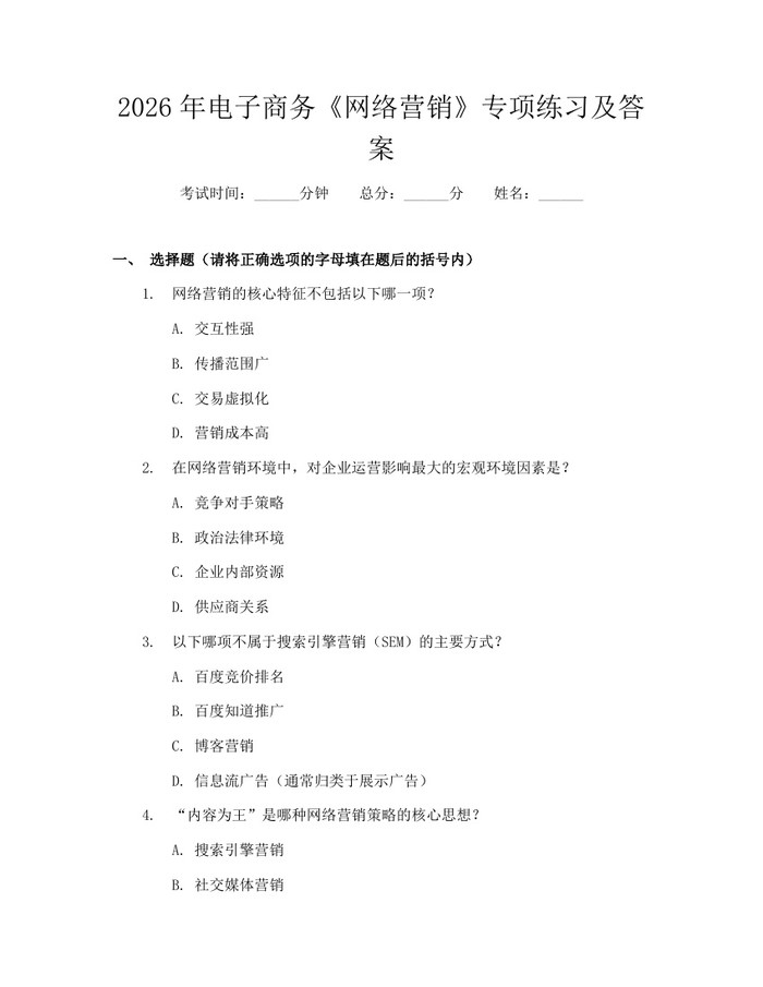 2026年电子商务《网络营销》专项练习及答案：(docx+pdf)免费下载