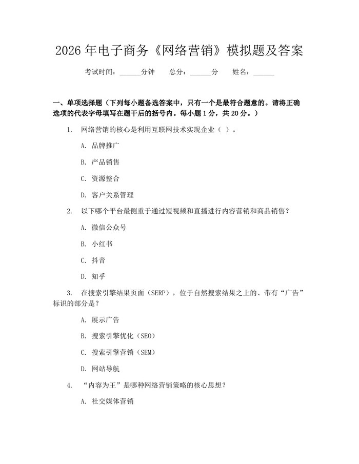 2026年电子商务《网络营销》模拟题及答案：(docx+pdf)免费下载