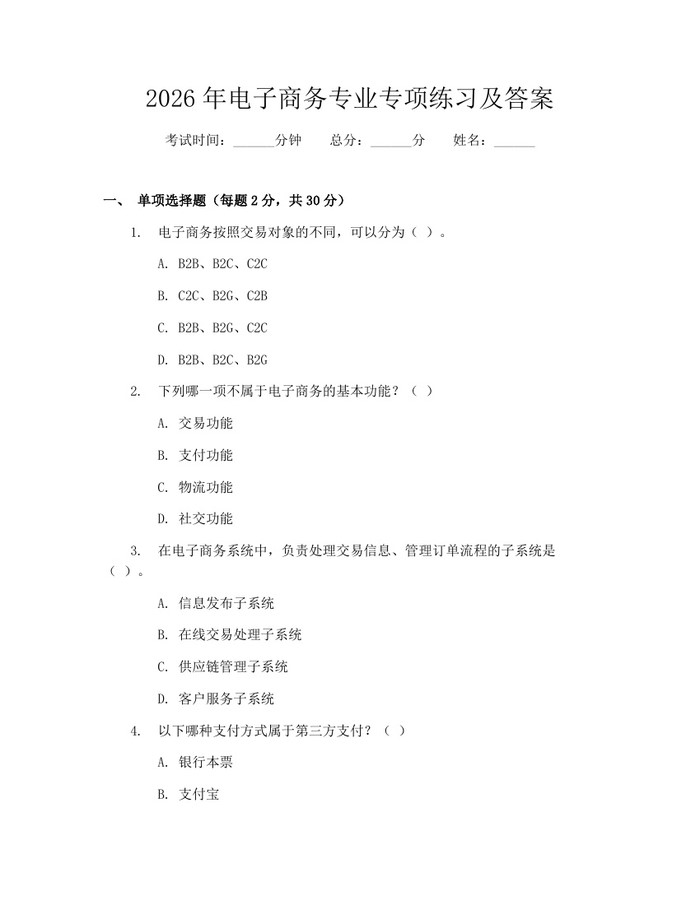 2026年电子商务专业专项练习及答案：(docx+pdf)免费下载
