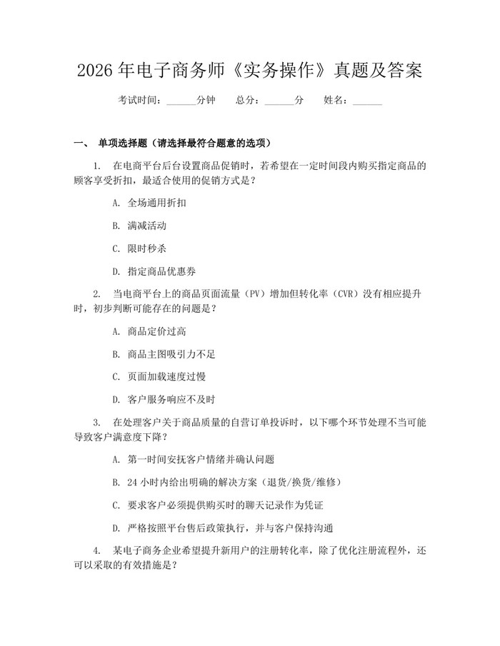 2026年电子商务师《实务操作》真题及答案：(docx+pdf)免费下载