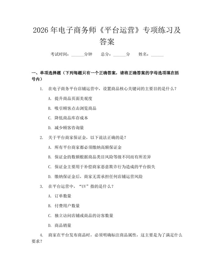 2026年电子商务师《平台运营》专项练习及答案：(docx+pdf)免费下载