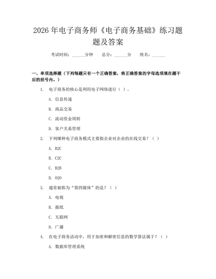 2026年电子商务师《电子商务基础》练习题题及答案：(docx+pdf)免费下载