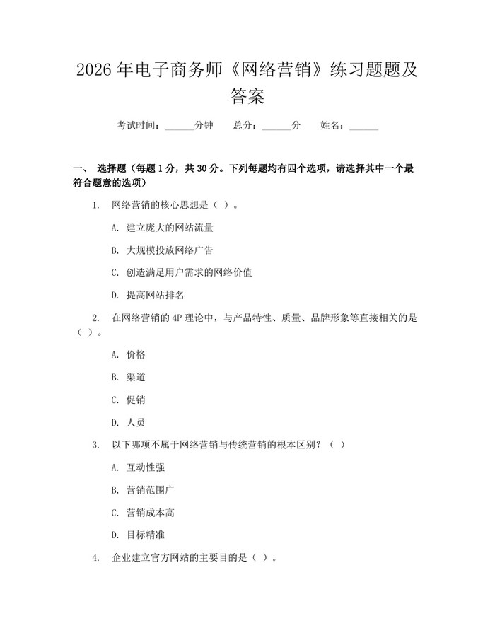 2026年电子商务师《网络营销》练习题题及答案：(docx+pdf)免费下载