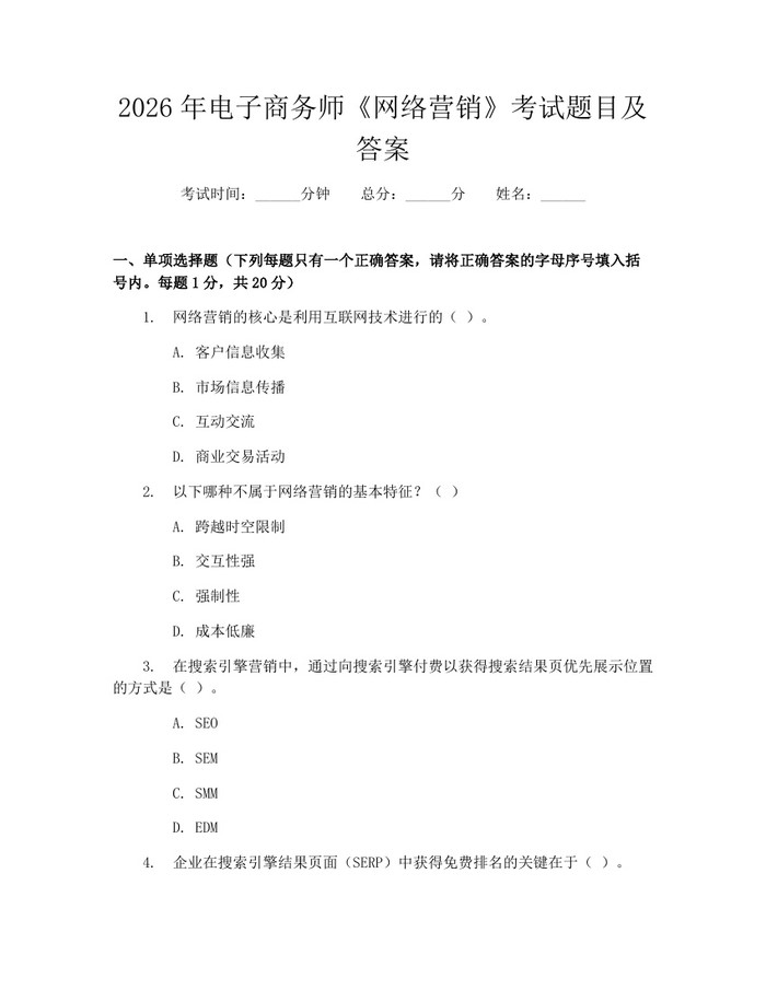 2026年电子商务师《网络营销》考试题目及答案：(docx+pdf)免费下载