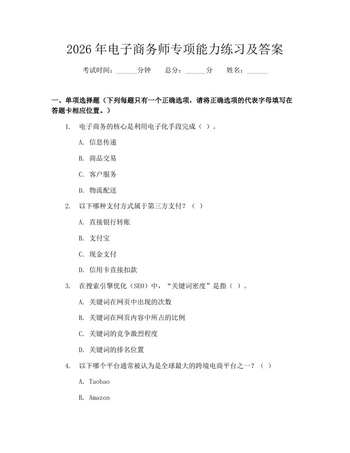 2026年电子商务师专项能力练习及答案：(docx+pdf)免费下载