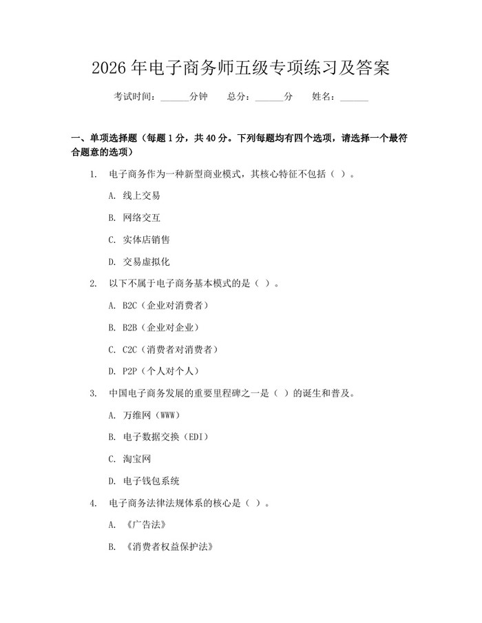 2026年电子商务师五级专项练习及答案：(docx+pdf)免费下载