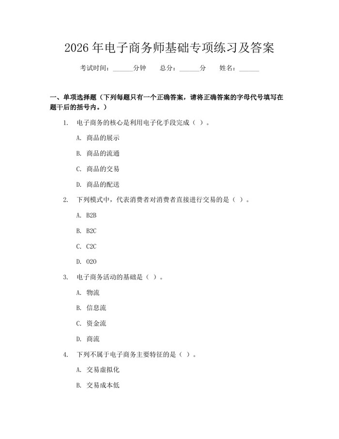2026年电子商务师基础专项练习及答案：(docx+pdf)免费下载