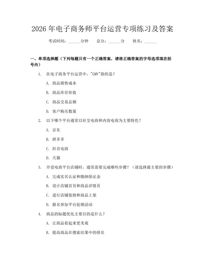 2026年电子商务师平台运营专项练习及答案：(docx+pdf)免费下载
