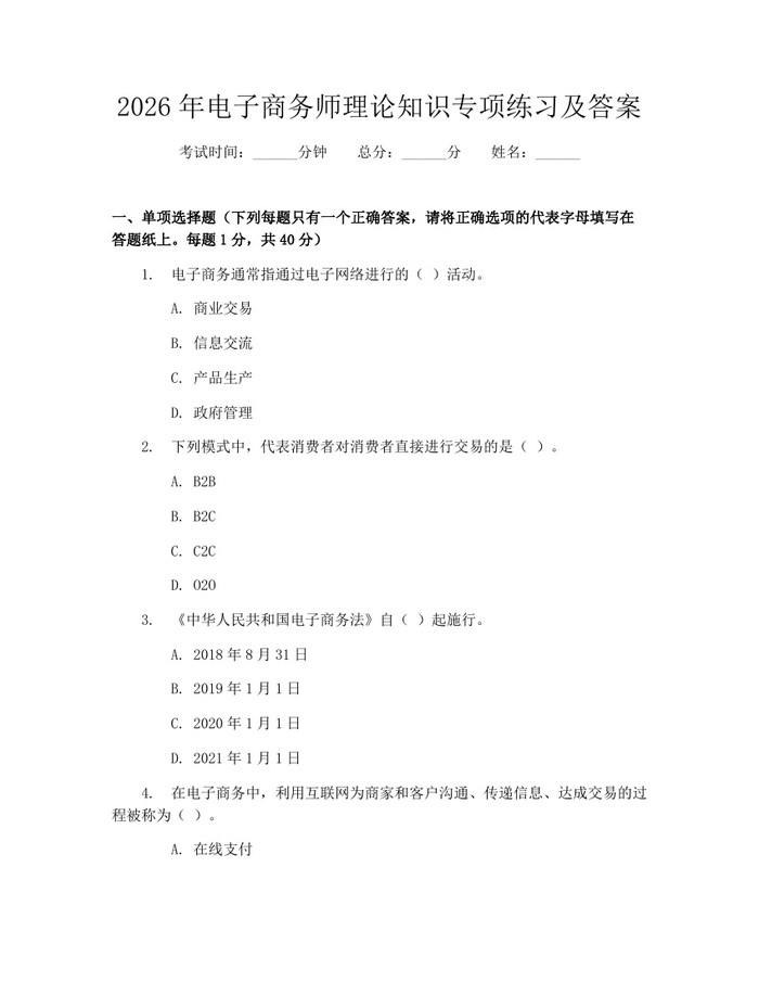 2026年电子商务师理论知识专项练习及答案：(docx+pdf)免费下载