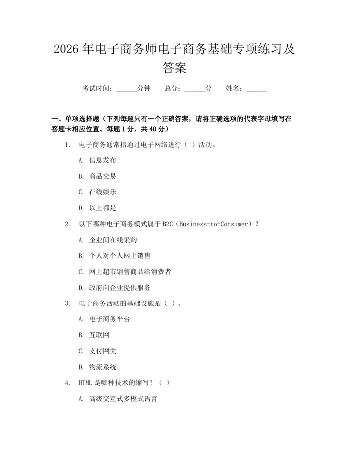 2026年电子商务师电子商务基础专项练习及答案：(docx+pdf)免费下载