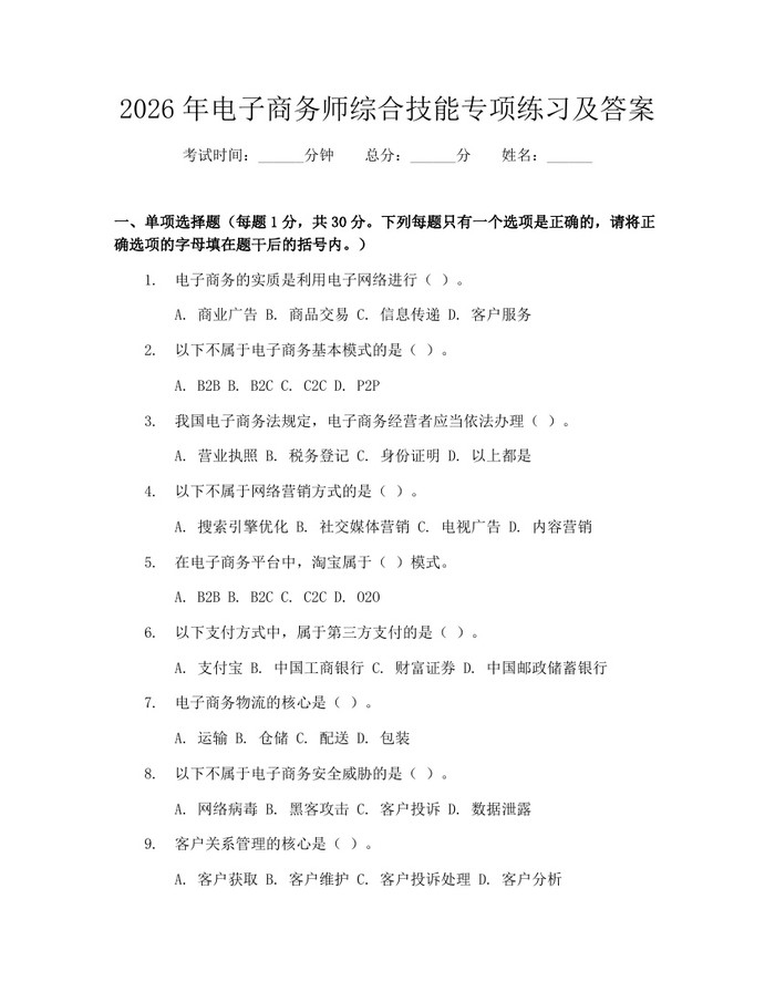 2026年电子商务师综合技能专项练习及答案：(docx+pdf)免费下载