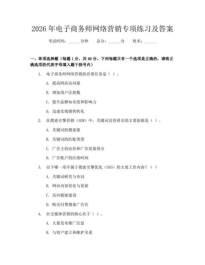 2026年电子商务师网络营销专项练习及答案：(docx+pdf)免费下载