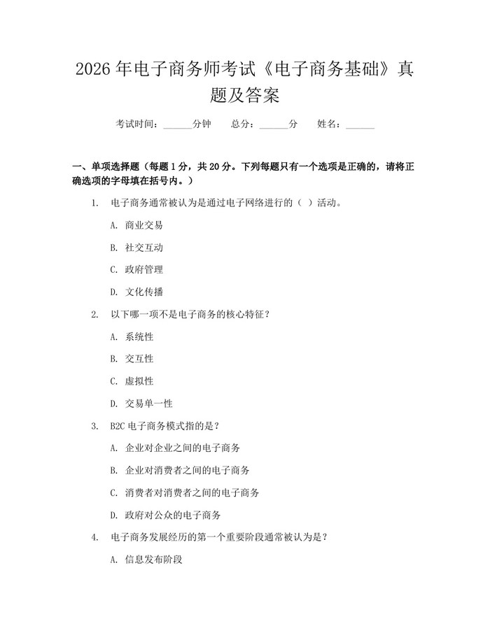 2026年电子商务师考试《电子商务基础》真题及答案：(docx+pdf)免费下载