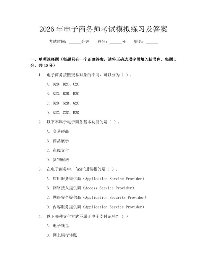 2026年电子商务师考试模拟练习及答案：(docx+pdf)免费下载