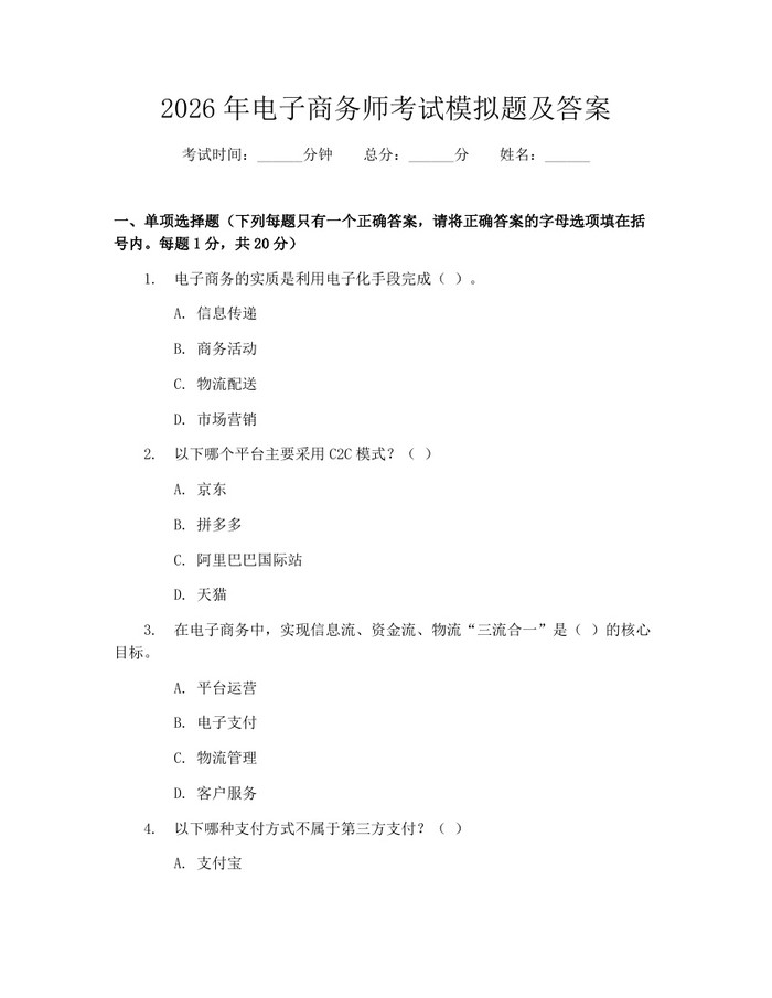2026年电子商务师考试模拟题及答案：(docx+pdf)免费下载