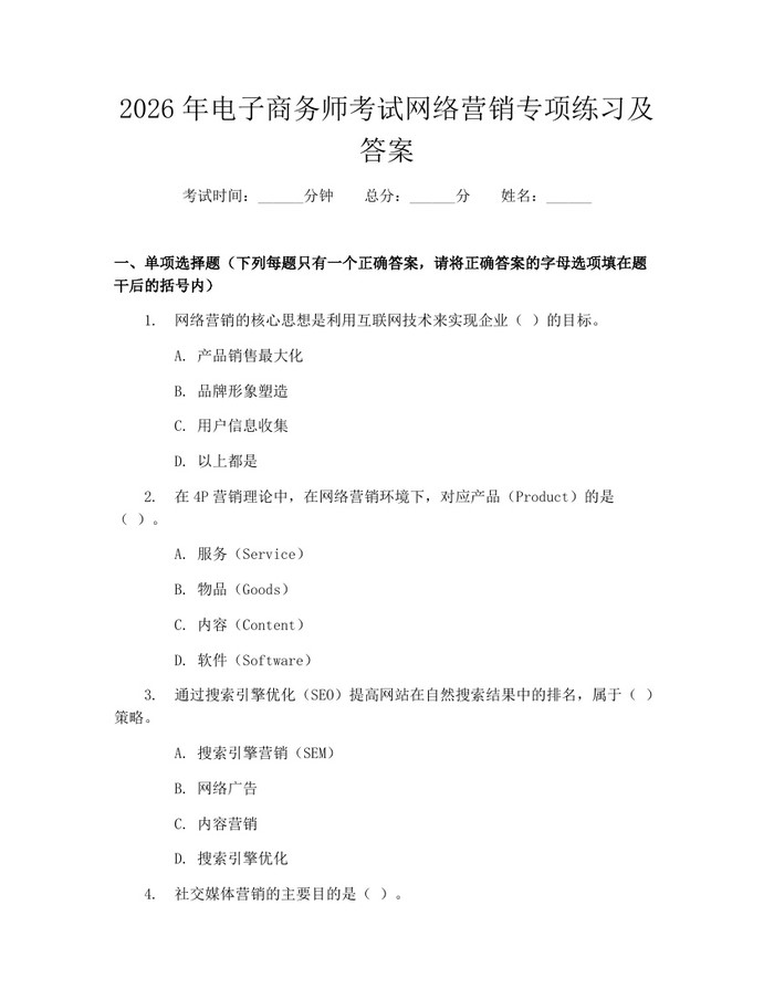 2026年电子商务师考试网络营销专项练习及答案：(docx+pdf)免费下载