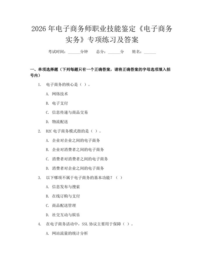 2026年电子商务师职业技能鉴定《电子商务实务》专项练习及答案：(docx+pdf)免费下载