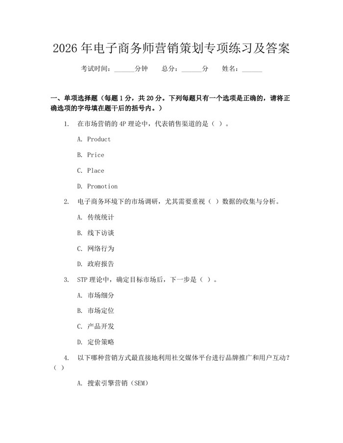 2026年电子商务师营销策划专项练习及答案：(docx+pdf)免费下载