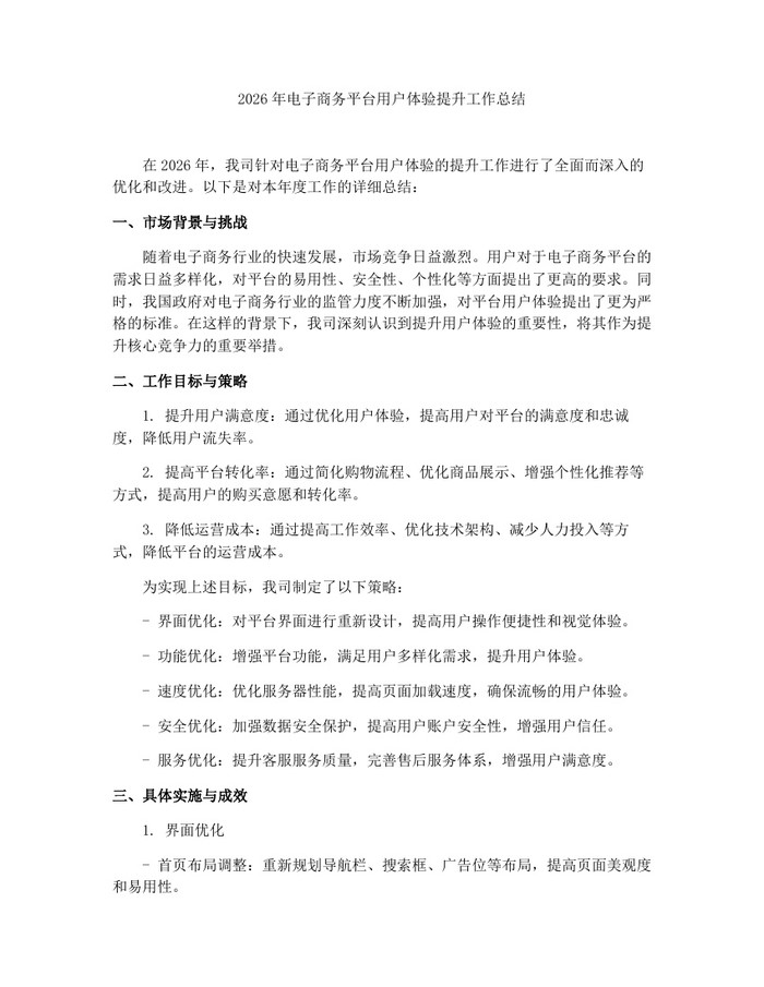 2026年电子商务平台用户体验提升工作总结：(docx+pdf)免费下载