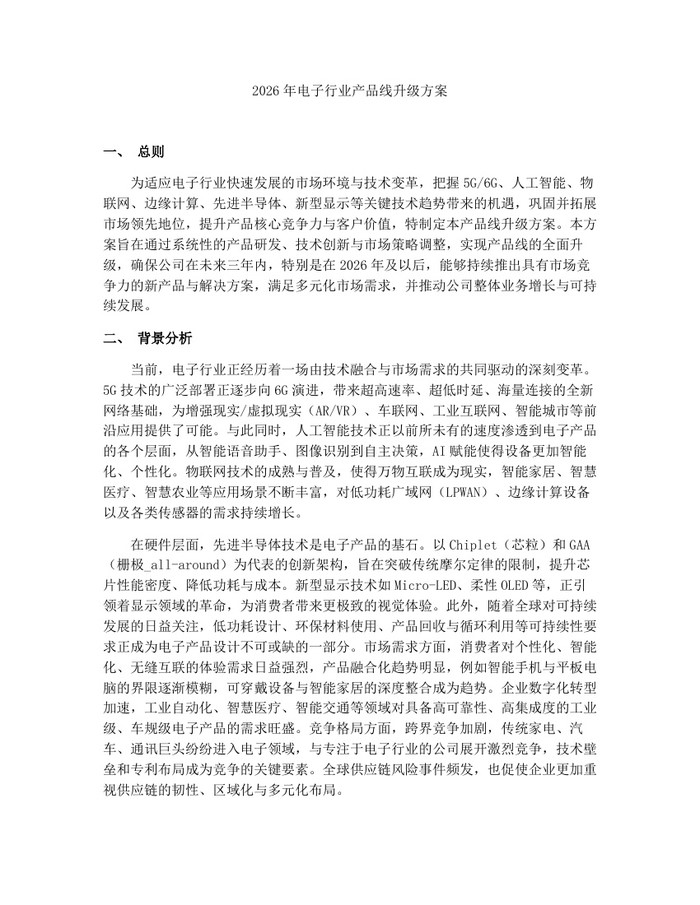2026年电子行业产品线升级方案：(docx+pdf)免费下载
