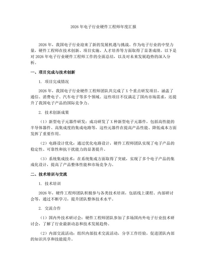 2026年电子行业硬件工程师年度汇报：(docx+pdf)免费下载
