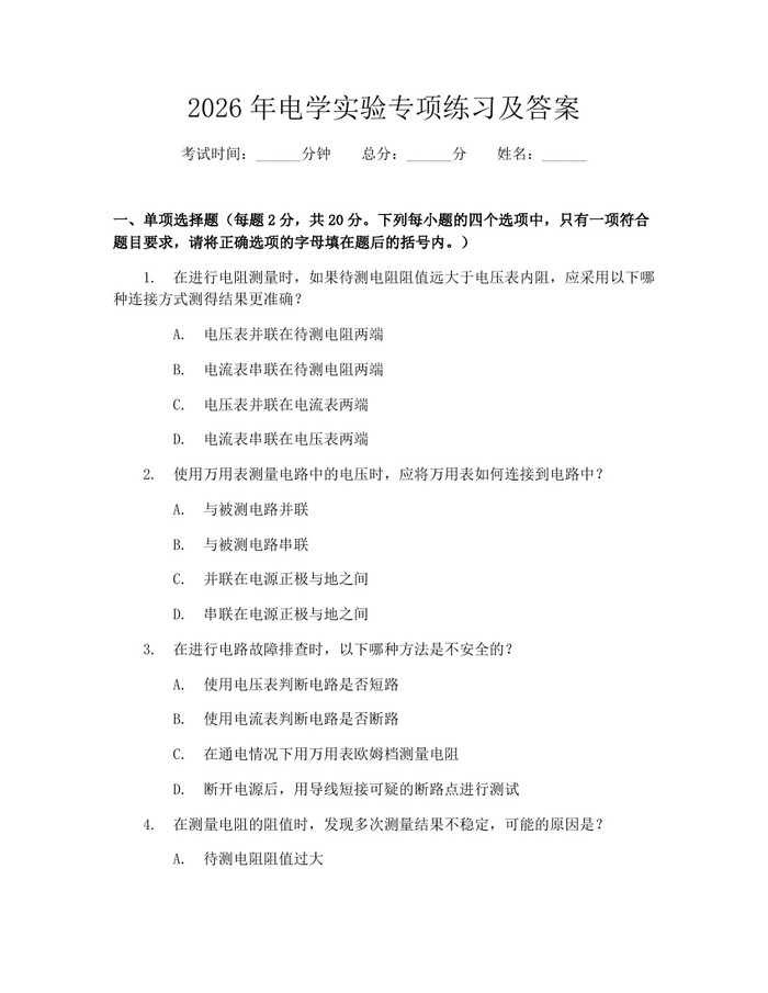 2026年电学实验专项练习及答案：(docx+pdf)免费下载