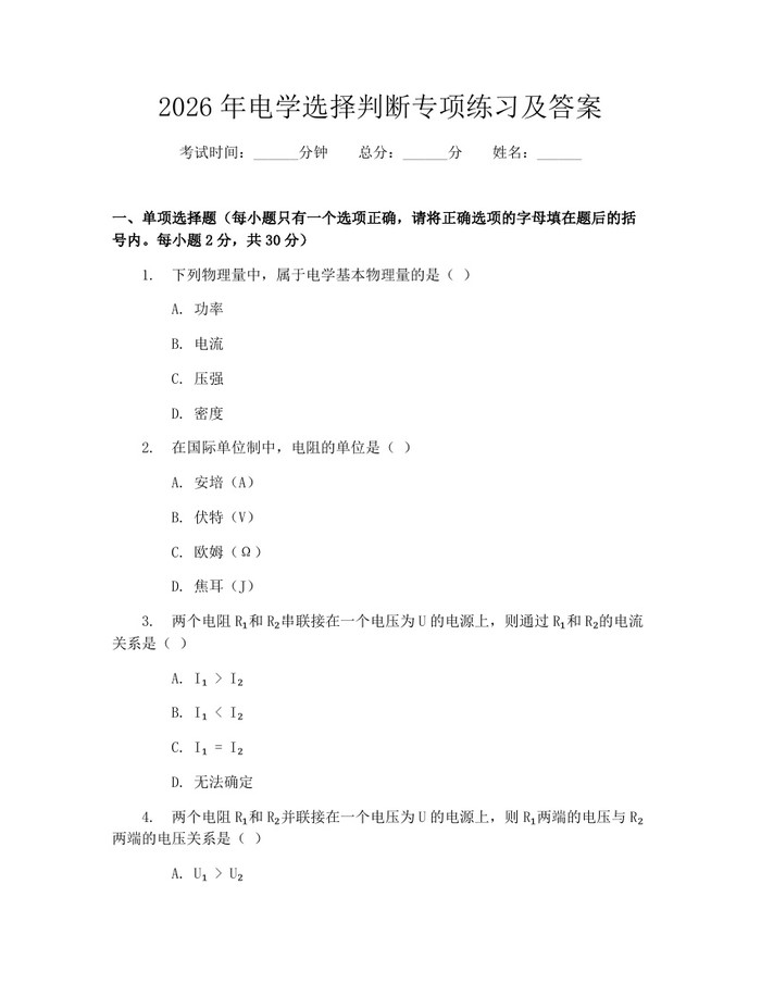 2026年电学选择判断专项练习及答案：(docx+pdf)免费下载