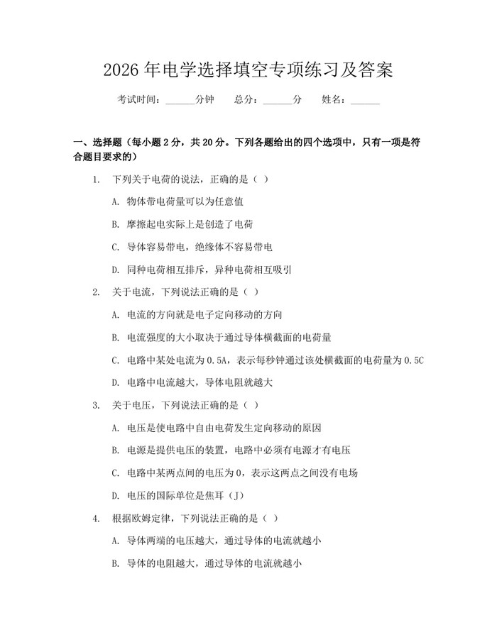 2026年电学选择填空专项练习及答案：(docx+pdf)免费下载