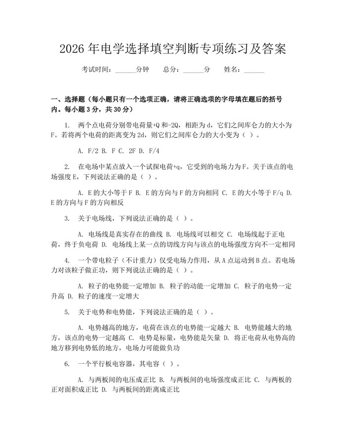 详细阅读:2026年电学选择填空判断专项练习及答案:(docx+pdf)免费下载 2026年电学选择填空判断专项练习及答案:(docx+pdf)免费下载