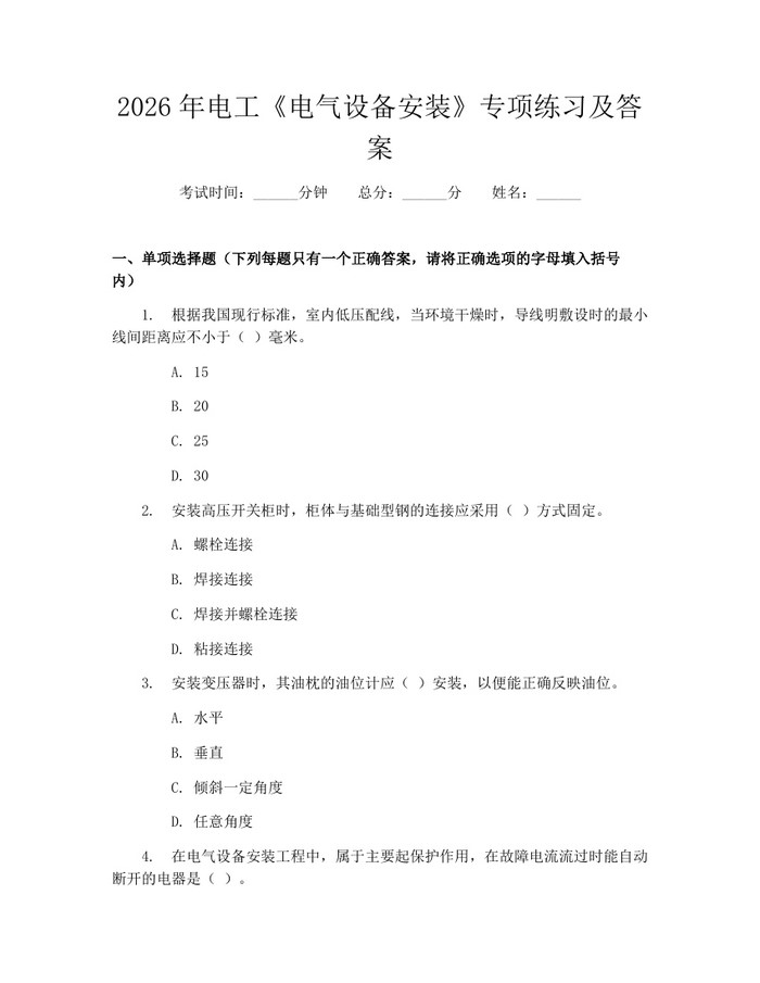 2026年电工《电气设备安装》专项练习及答案：(docx+pdf)免费下载